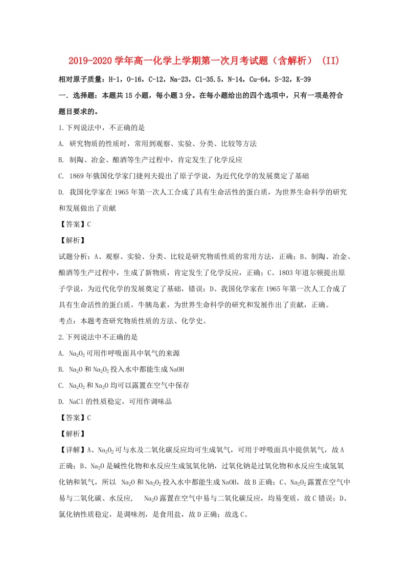 2019-2020学年高一化学上学期第一次月考试题（含解析） (II).doc_第1页