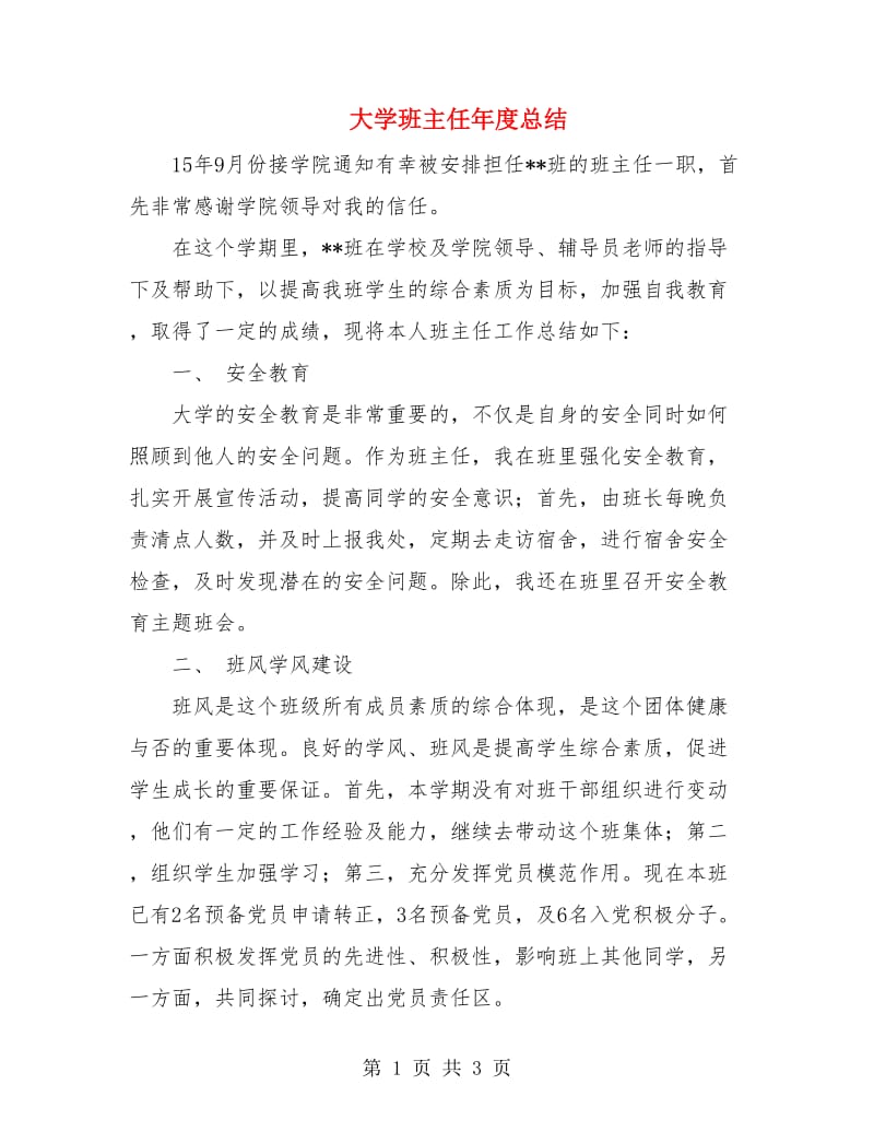 大学班主任年度总结.doc_第1页