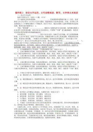 2019高考語文二輪復(fù)習(xí) 第二部分 核心熱點循環(huán)練2 語言文字運用、古代詩歌閱讀、默寫、文學(xué)類文本閱讀.doc