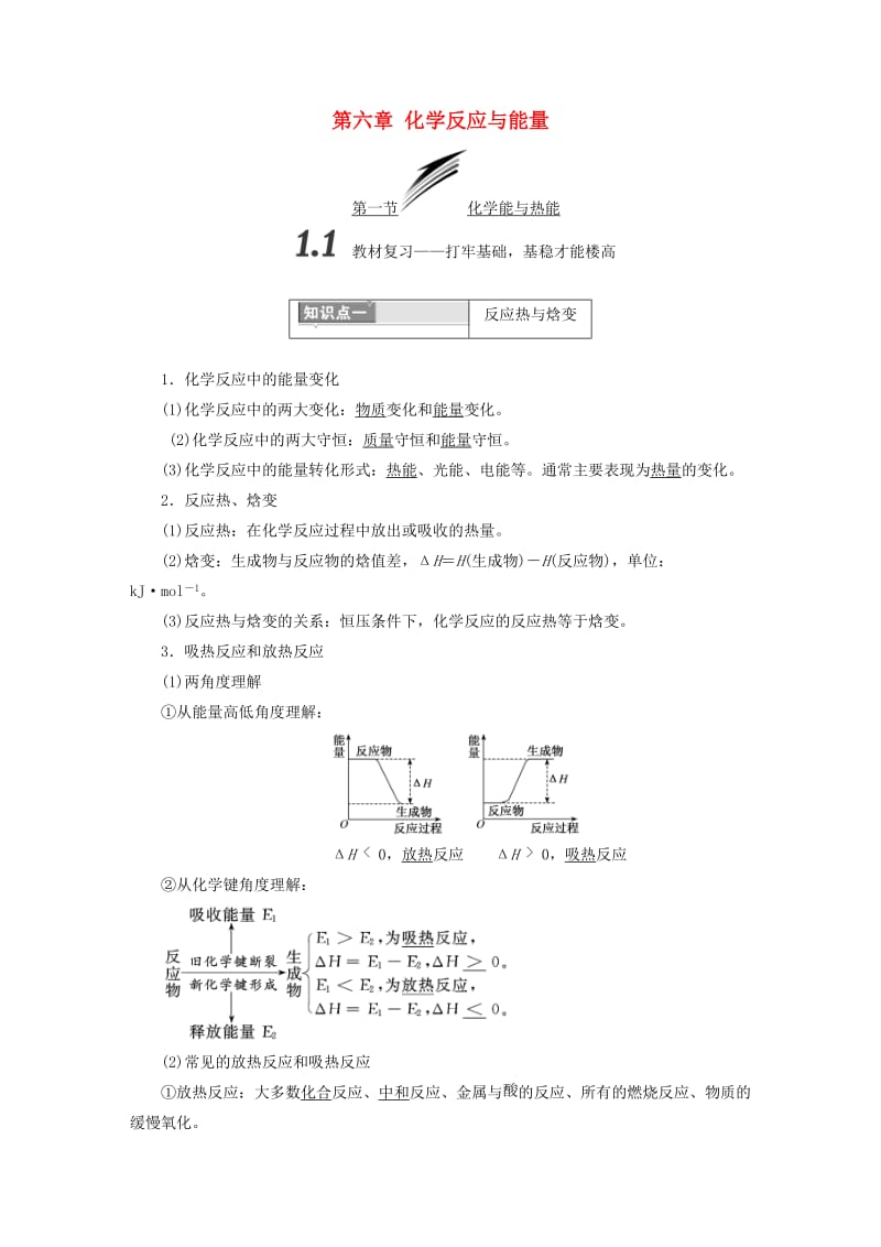 （通用版）2019版高考化学一轮复习 第六章 化学反应与能量学案.doc_第1页