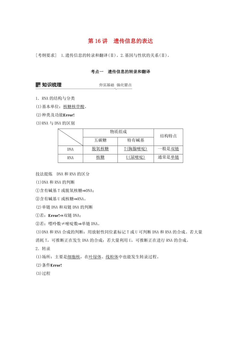 2020版高考生物新导学大一轮复习 第五单元 遗传的分子基础 第16讲 遗传信息的表达讲义（含解析）北师大版.docx_第1页