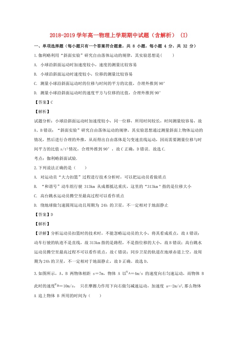 2018-2019学年高一物理上学期期中试题（含解析） (I).doc_第1页