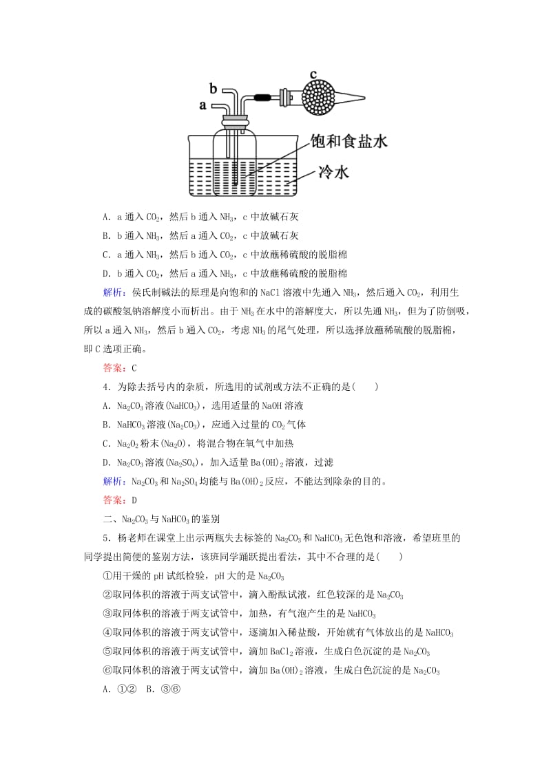 2019高考化学总复习 第三章 金属及其化合物 3-1-3 考点三 碳酸钠与碳酸氢钠基础小题快练 新人教版.doc_第2页