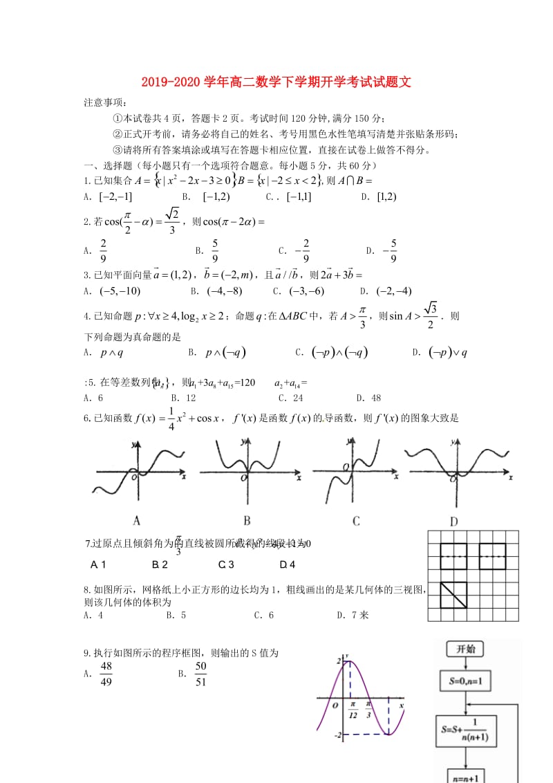 2019-2020学年高二数学下学期开学考试试题文.doc_第1页