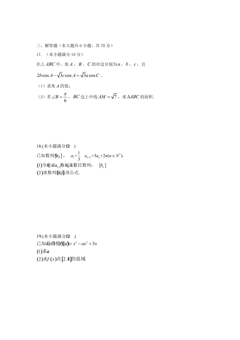 2019-2020学年高二数学下学期开学考试试题文.doc_第3页