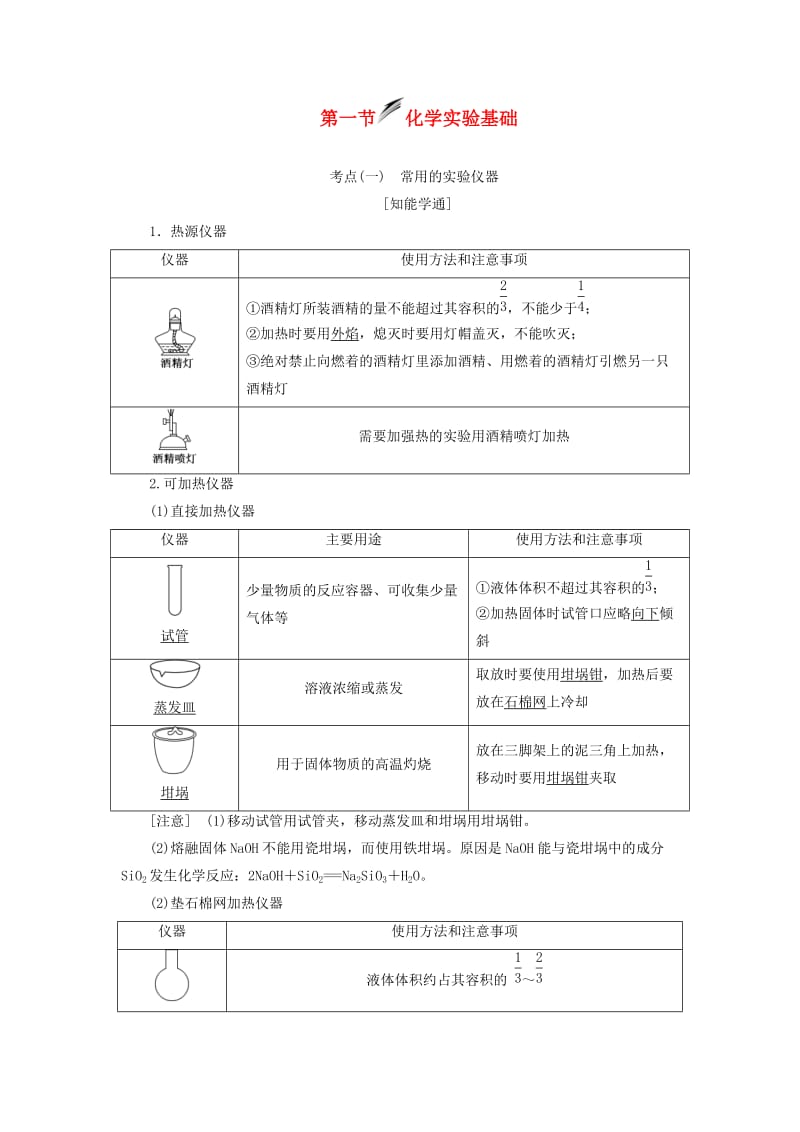 （新课改省份专用）2020版高考化学一轮复习 第十章 第一节 化学实验基础学案（含解析）.doc_第1页