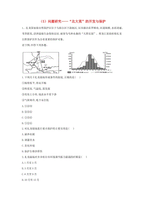 2018-2019學(xué)年高二地理 寒假作業(yè)（5）問題研究——“北大荒”的開發(fā)與保護(hù) 新人教版.doc