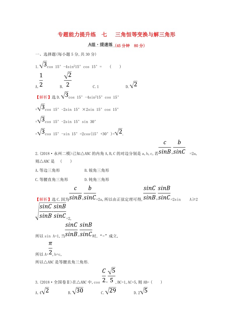 2019届高考数学二轮复习 第二篇 专题通关攻略 专题2 三角函数及解三角形 专题能力提升练七 2.2.2 三角恒等变换与解三角形.doc_第1页