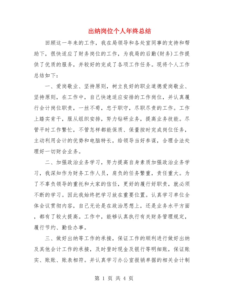 出纳岗位个人年终总结.doc_第1页