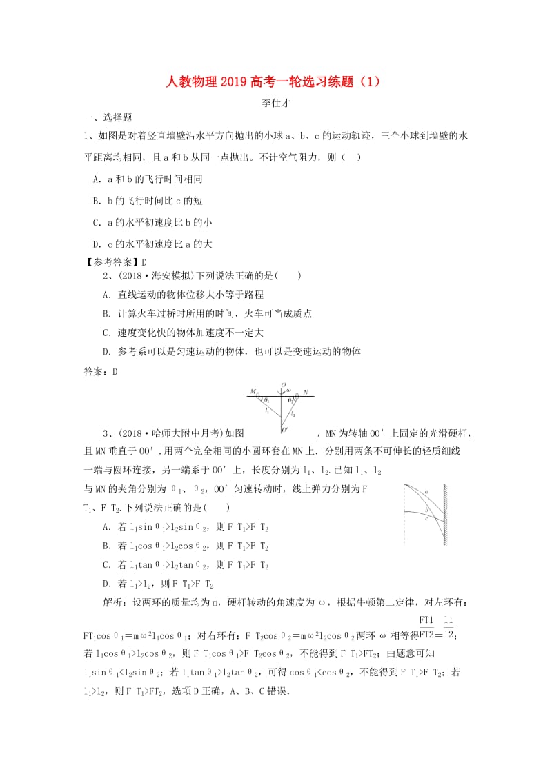 2019高考物理一轮选习练题1含解析新人教版(1).doc_第1页