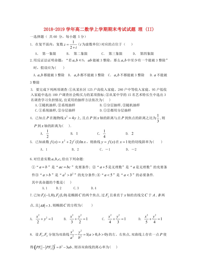2018-2019学年高二数学上学期期末考试试题 理 (II).doc_第1页