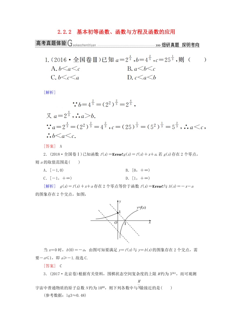 2019高考数学二轮复习 专题二 函数与导数 2.2.2 基本初等函数、函数与方程及函数的应用学案 理.doc_第1页