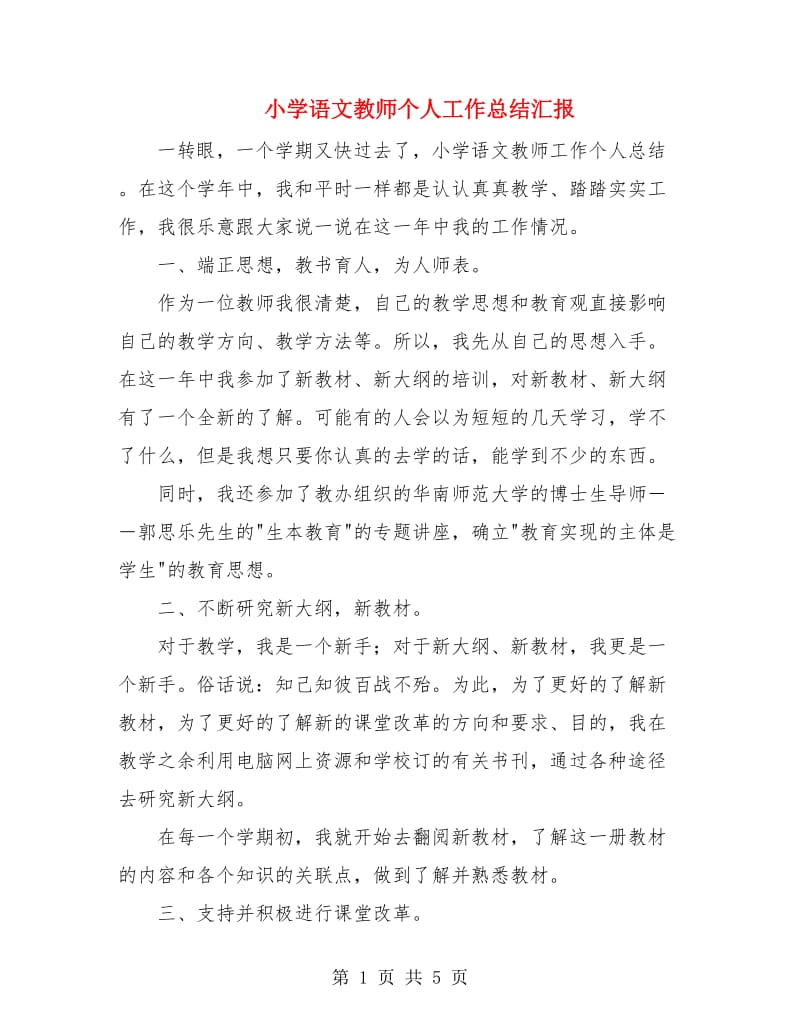 小学语文教师个人工作总结汇报.doc_第1页