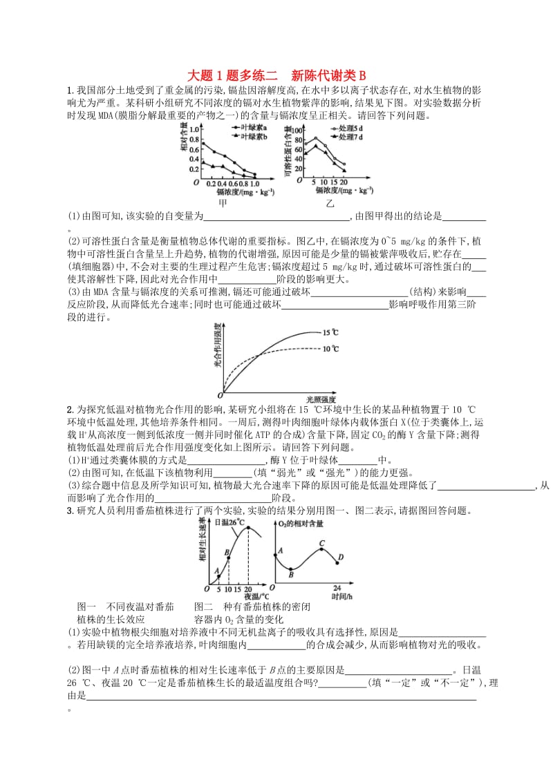 2019版高考生物大二轮复习 大题高分练：大题1题多练2 新陈代谢类B.doc_第1页