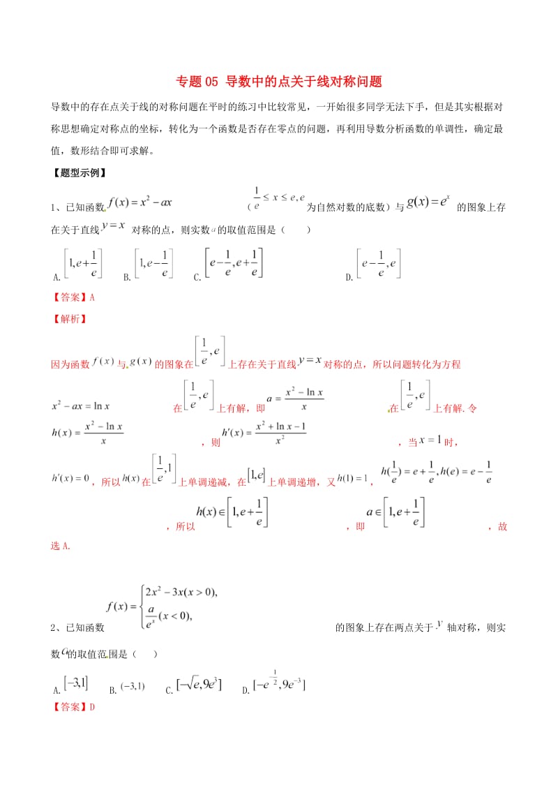 2019年高考数学总复习 典型例题突破（压轴题系列）专题05 导数中的点关于线对称问题.doc_第1页