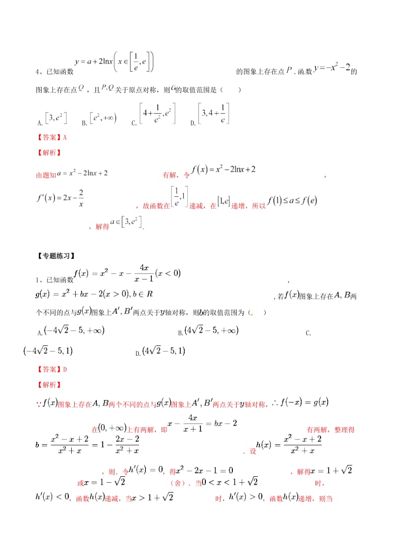 2019年高考数学总复习 典型例题突破（压轴题系列）专题05 导数中的点关于线对称问题.doc_第3页