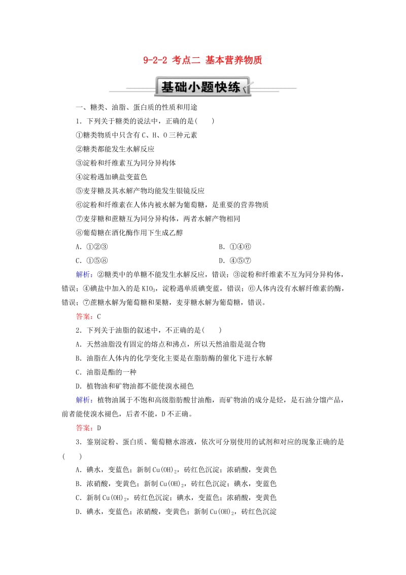 2019高考化学总复习 第九章 常见的有机化合物 9-2-2 考点二 基本营养物质基础小题快练 新人教版.doc_第1页