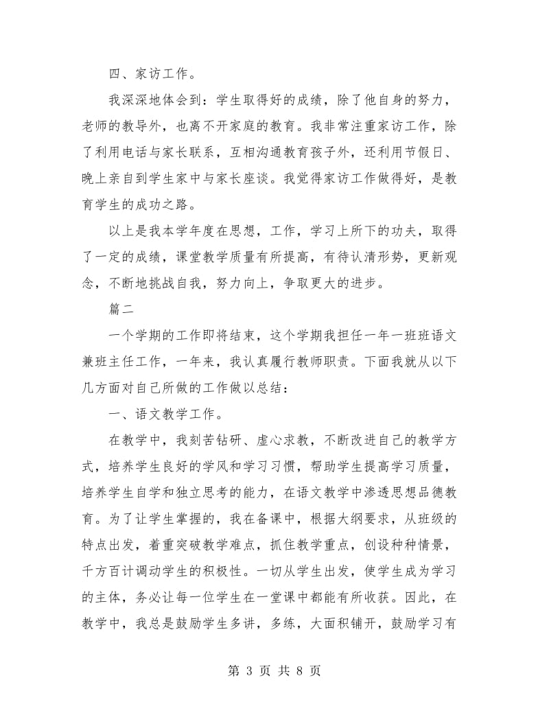 小学语文教师年度个人工作总结(三篇).doc_第3页