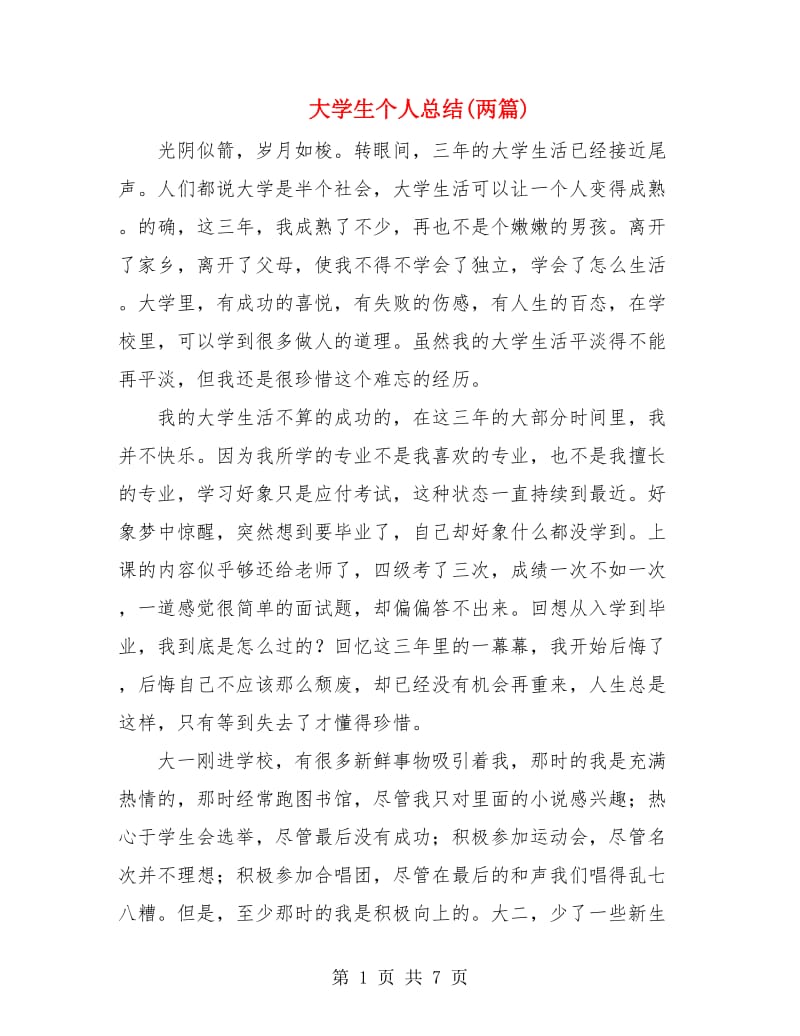 大学生个人总结(两篇).doc_第1页