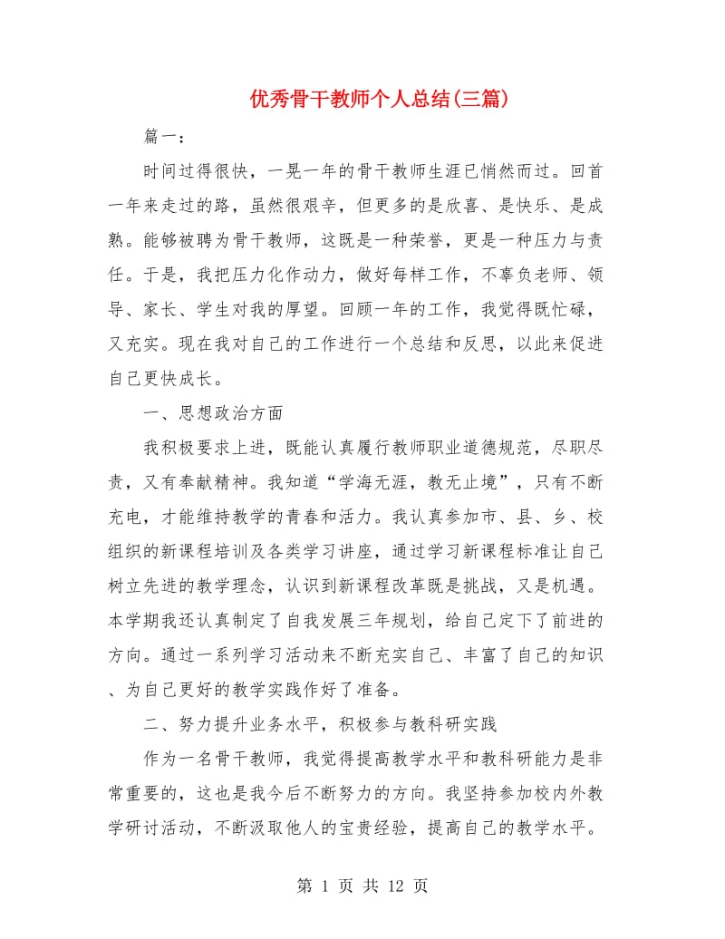 优秀骨干教师个人总结(三篇).doc_第1页