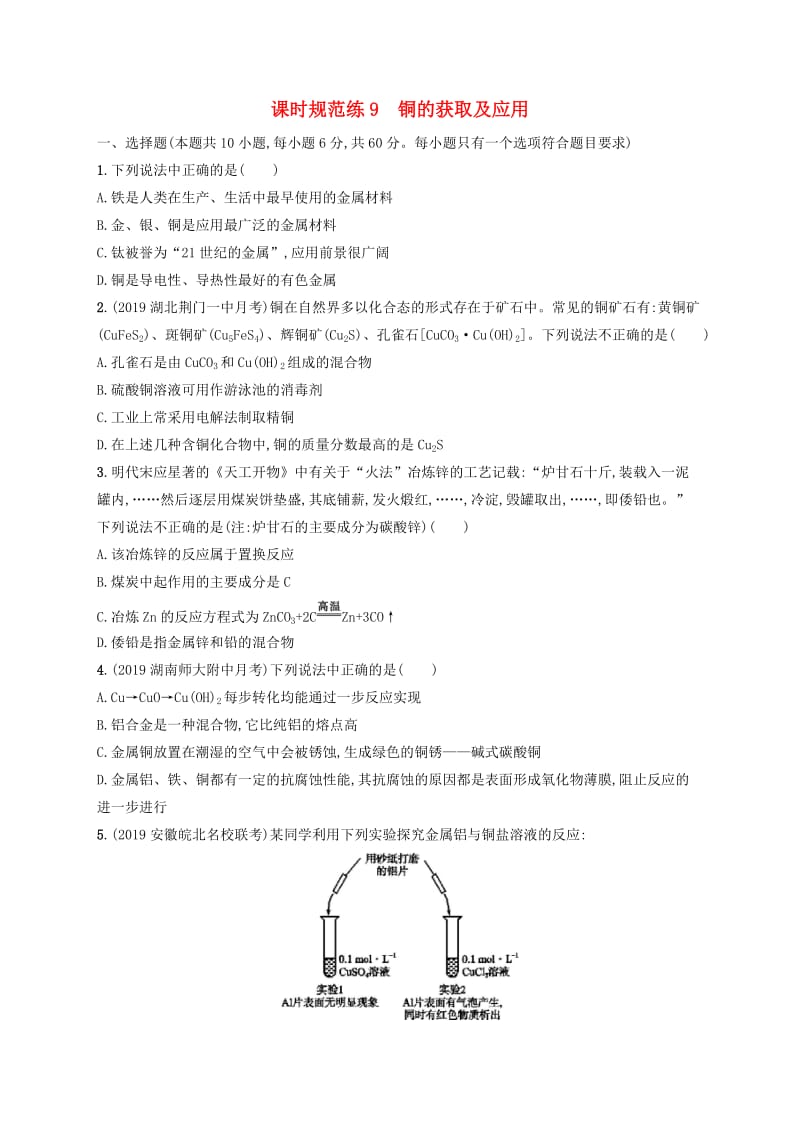 2020版高考化学复习 课时规范练9 铜的获取及应用 苏教版.doc_第1页