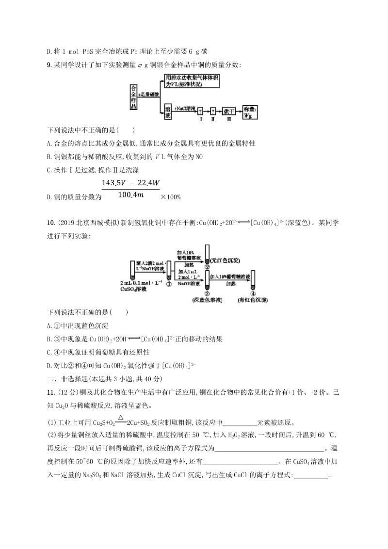 2020版高考化学复习 课时规范练9 铜的获取及应用 苏教版.doc_第3页