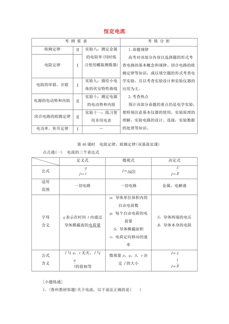 （新课标）2020高考物理总复习 第八章 恒定电流教师用书（含解析）.doc_第1页