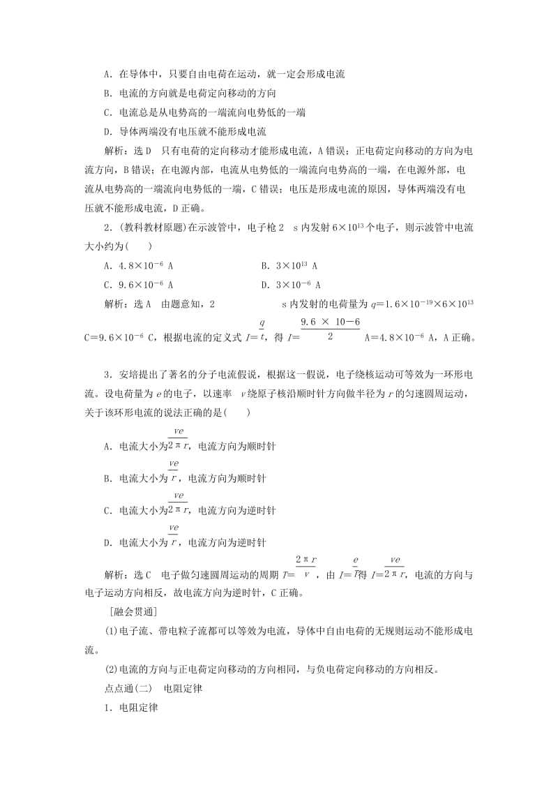 （新课标）2020高考物理总复习 第八章 恒定电流教师用书（含解析）.doc_第2页