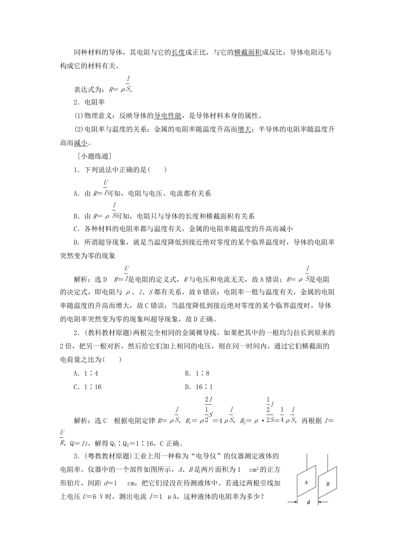 （新课标）2020高考物理总复习 第八章 恒定电流教师用书（含解析）.doc_第3页