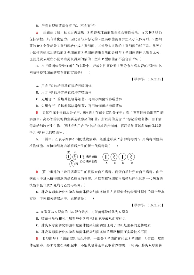 2018-2019高中生物 第4章 遗传的分子基础 微专题突破 DNA是主要遗传物质的实验比较学案 苏教版必修2.doc_第2页