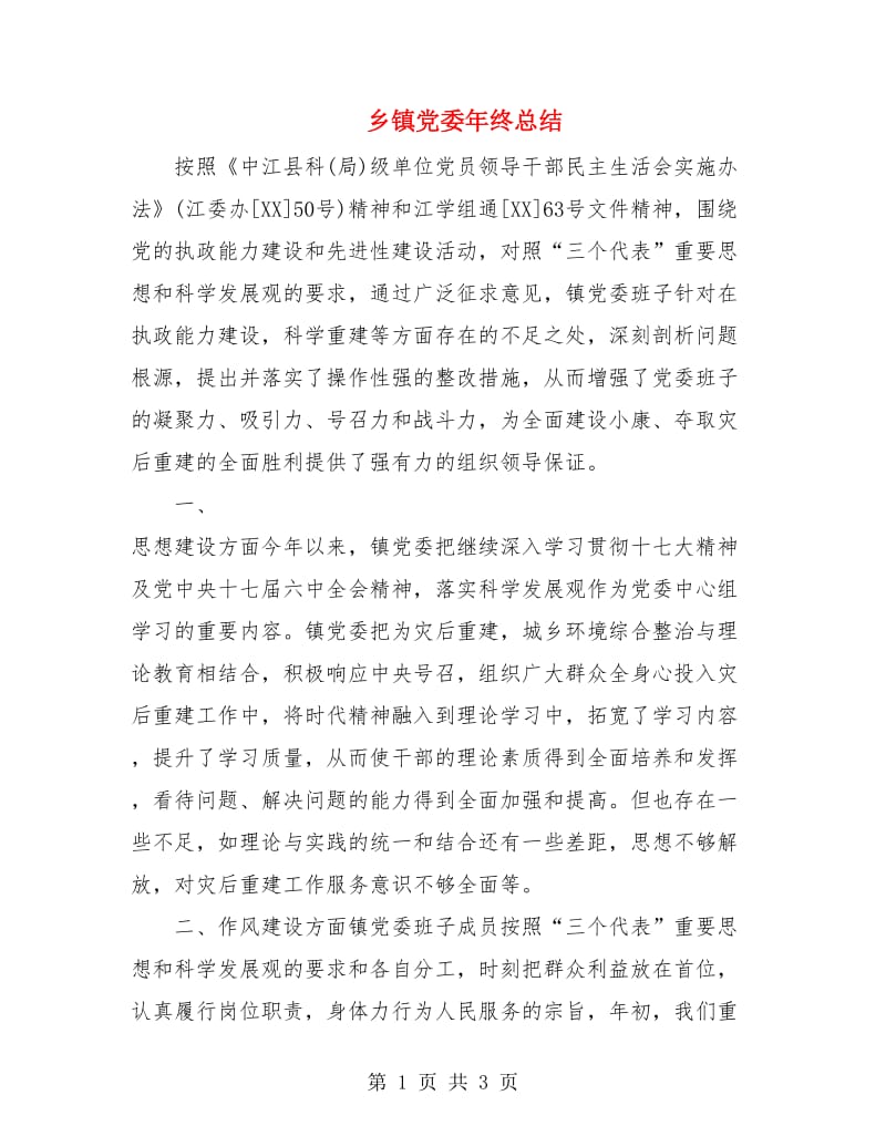 乡镇党委年终总结.doc_第1页