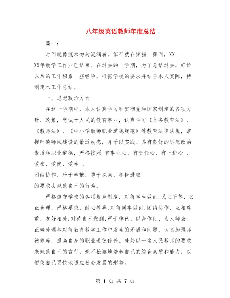 八年级英语教师年度总结.doc_第1页