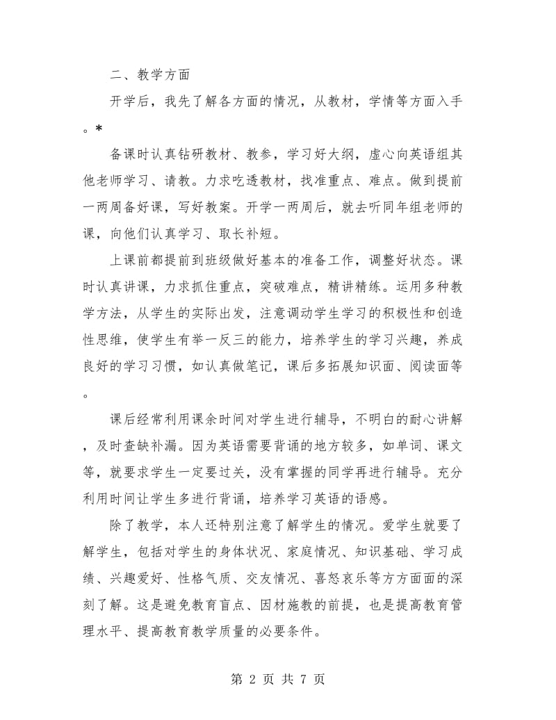 八年级英语教师年度总结.doc_第2页