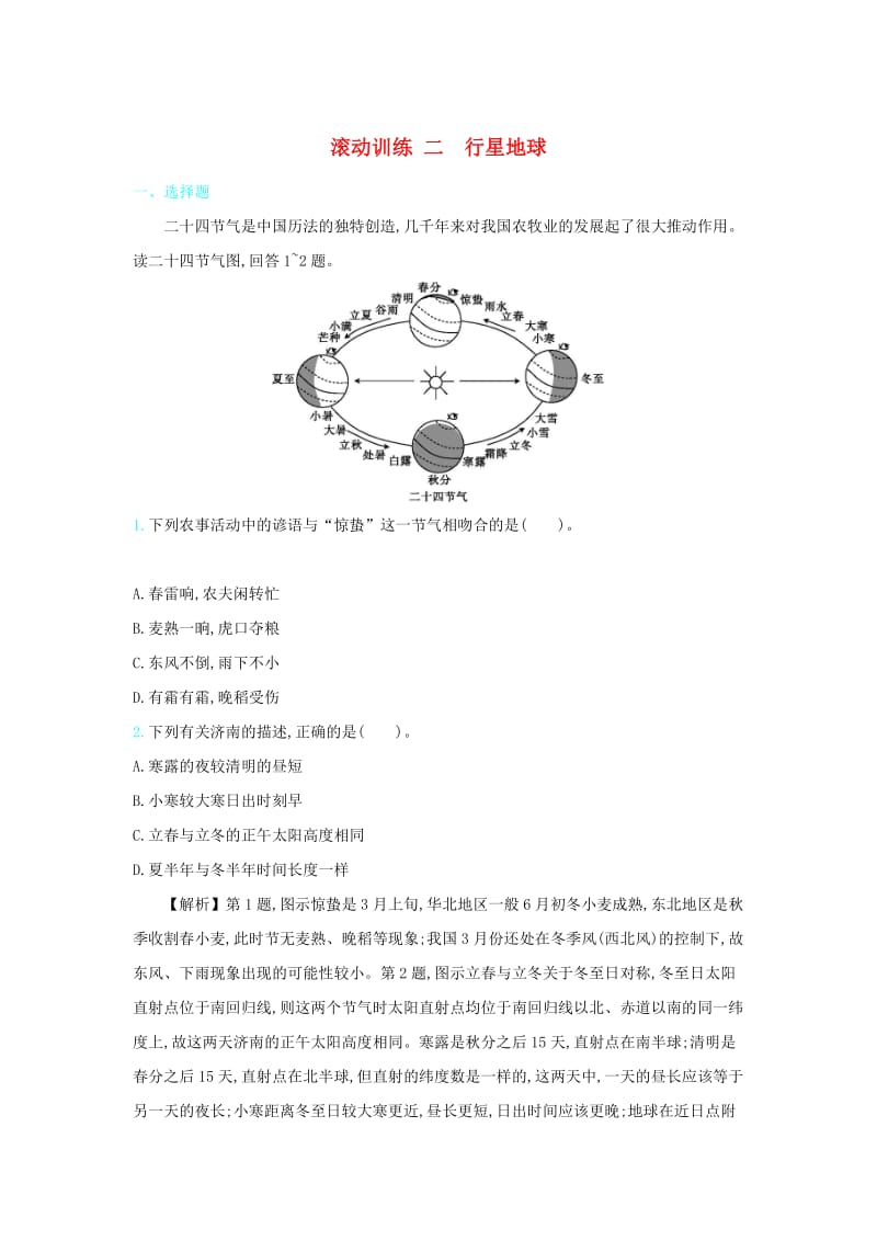 2020届高考地理总复习 滚动训练二 行星地球.doc_第1页