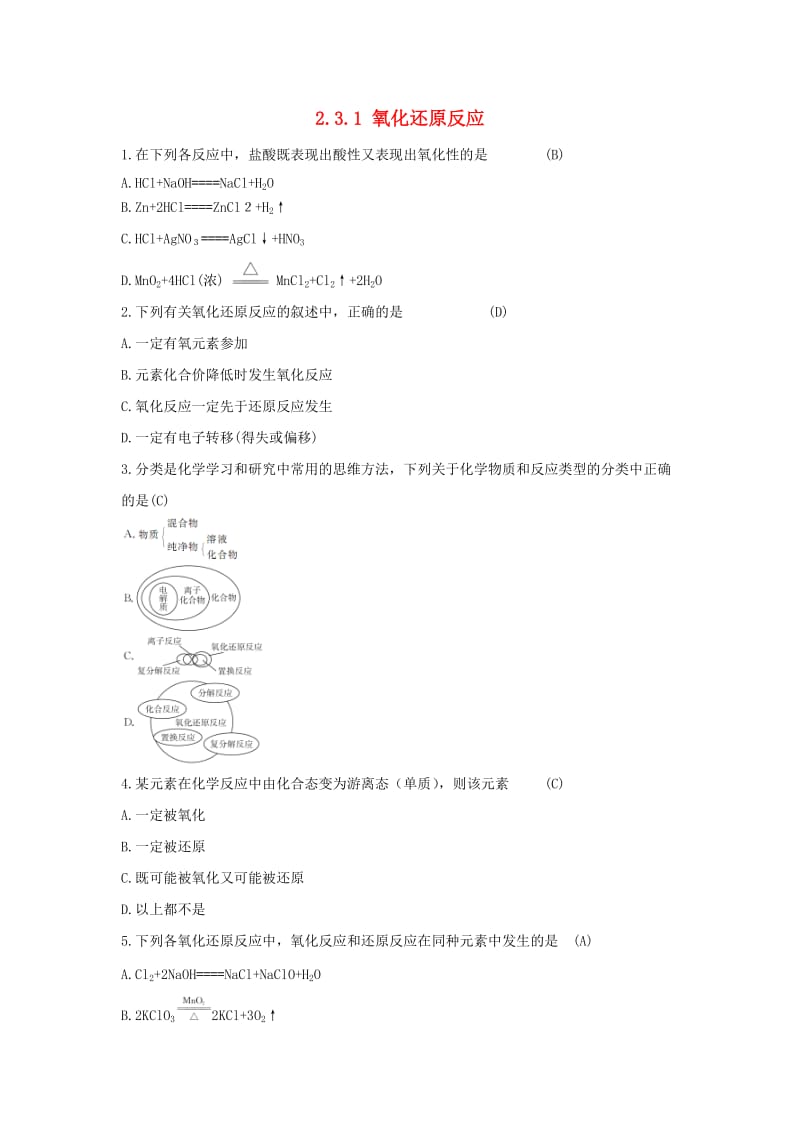 2018-2019版高中化学 第2章 元素与物质世界 2.3.1 氧化还原反应习题 鲁科版必修1.doc_第1页