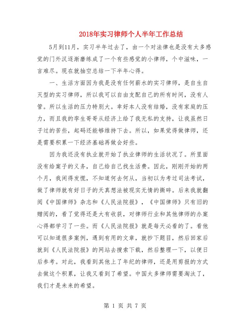 2018年实习律师个人半年工作总结.doc_第1页