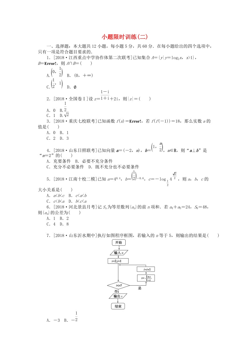 2019高考数学二轮复习 小题限时训练（二）文.doc_第1页