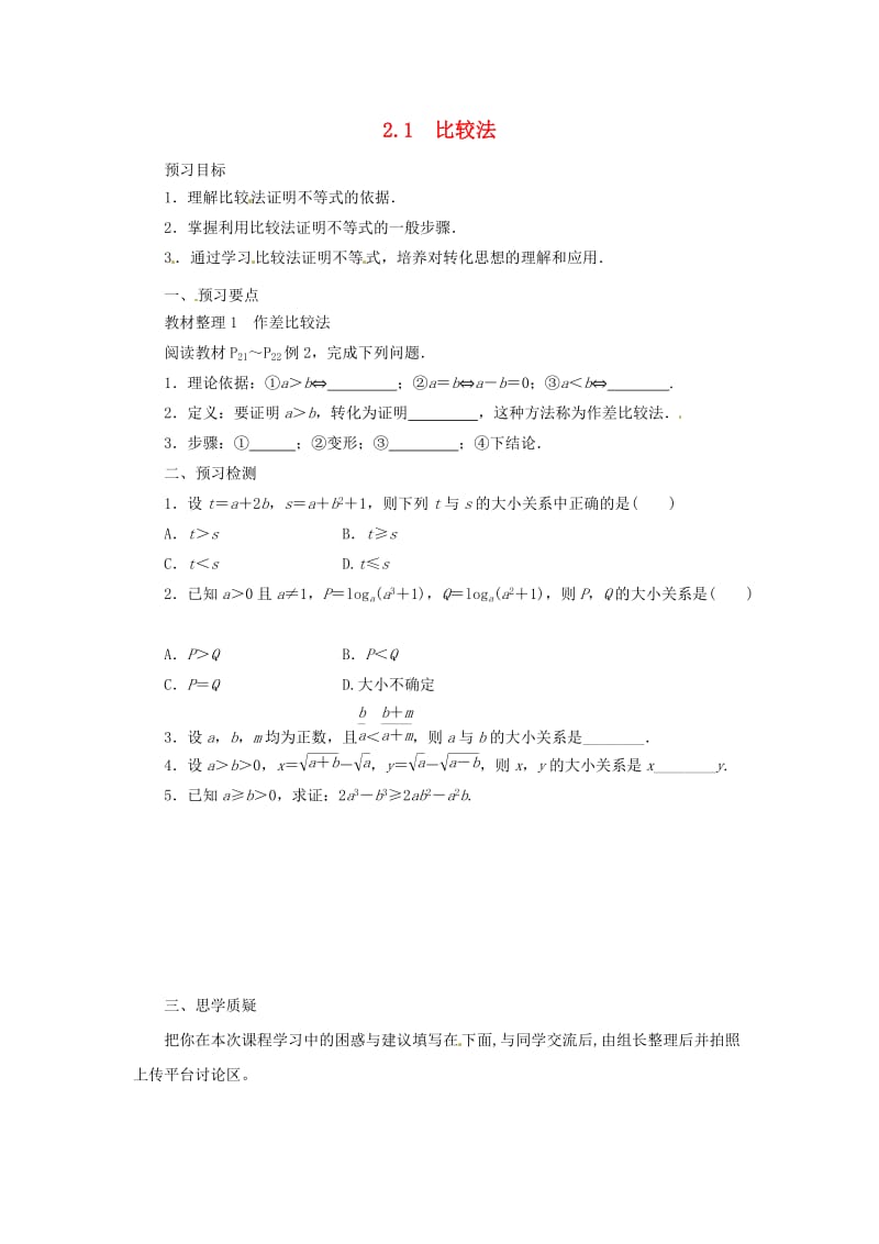 2018-2019高中数学 第二讲 证明不等式的基本方法 2.1 比较法预习学案 新人教A版选修4-5.docx_第1页