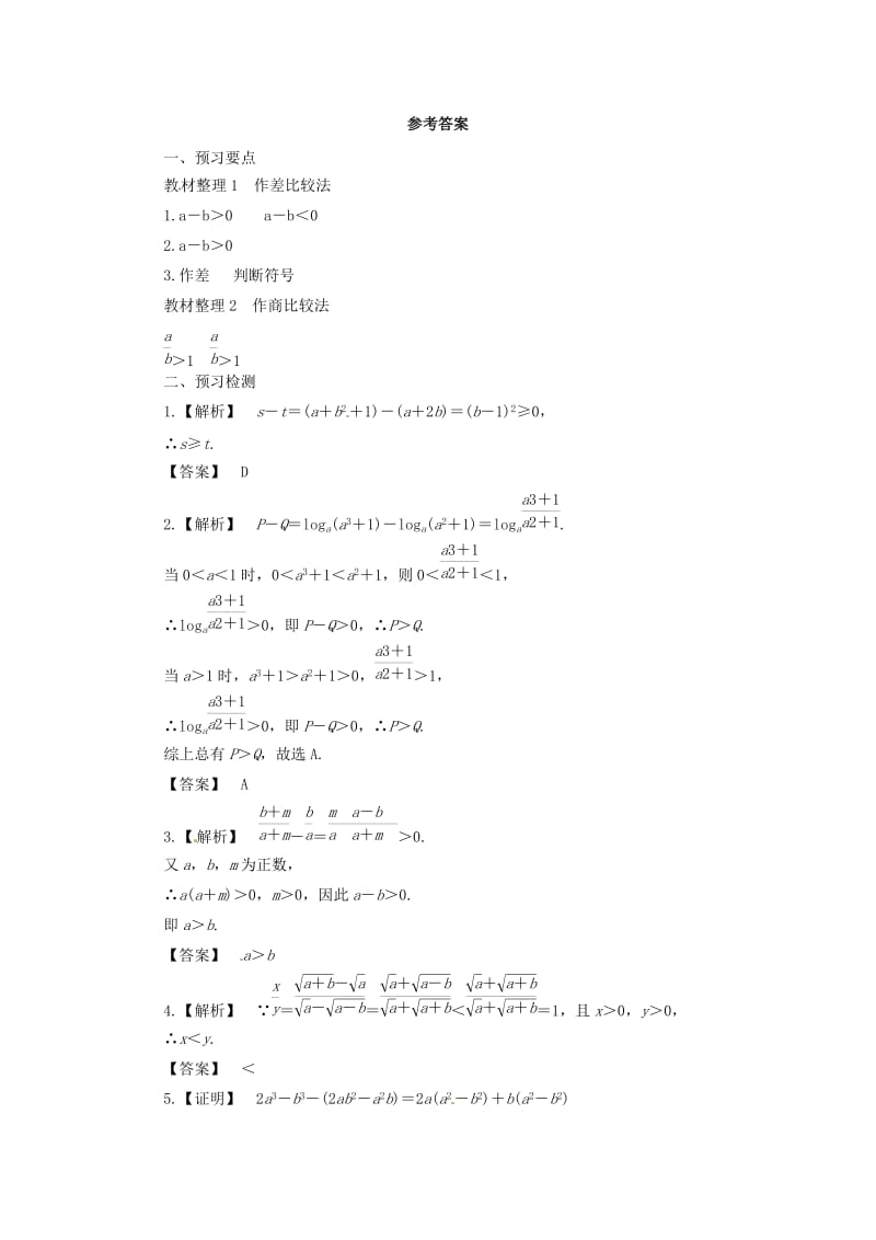 2018-2019高中数学 第二讲 证明不等式的基本方法 2.1 比较法预习学案 新人教A版选修4-5.docx_第3页