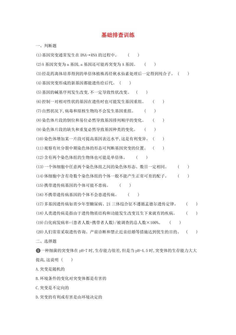 2019年高中生物 第5章 基因突变及其他变异基础排查训练（含解析）新人教版必修2.doc_第1页