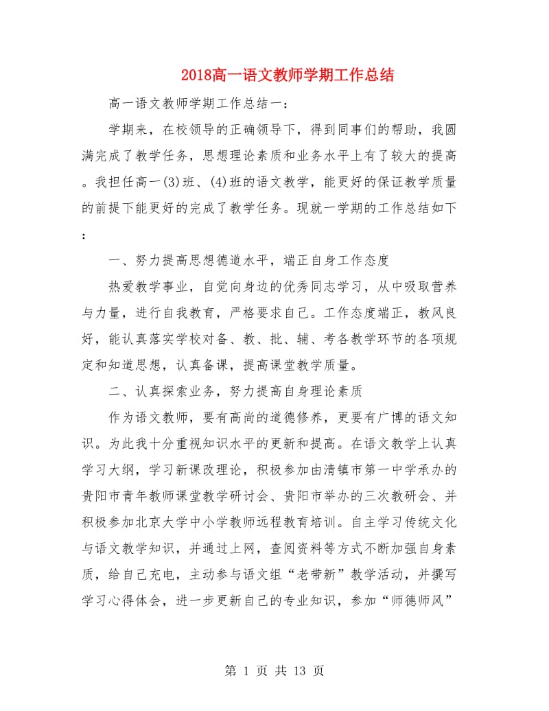 2018高一语文教师学期工作总结.doc_第1页