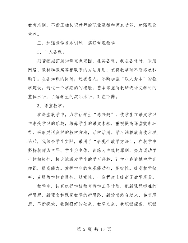 2018高一语文教师学期工作总结.doc_第2页