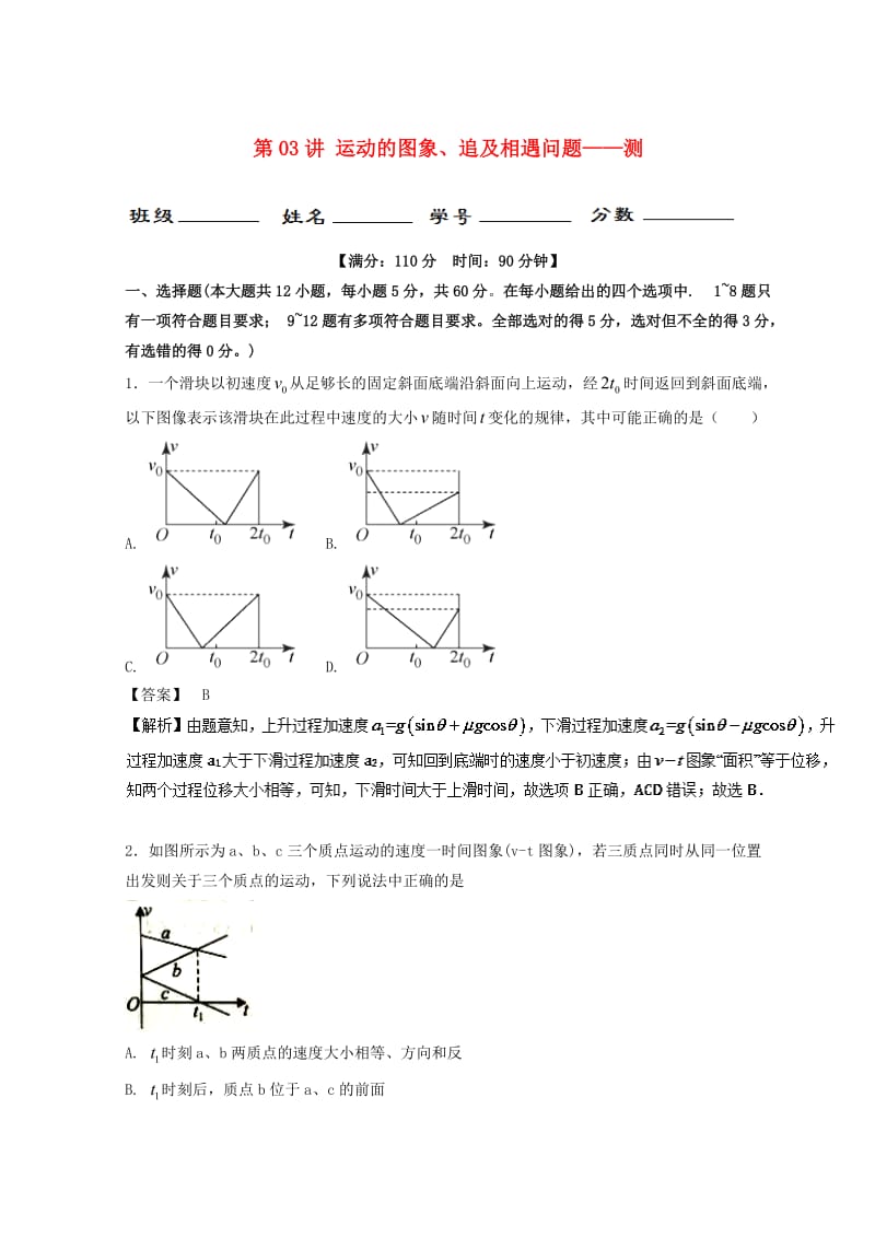 2019年高考物理一轮复习 第03讲 运动的图象、追及相遇问题（测）.doc_第1页