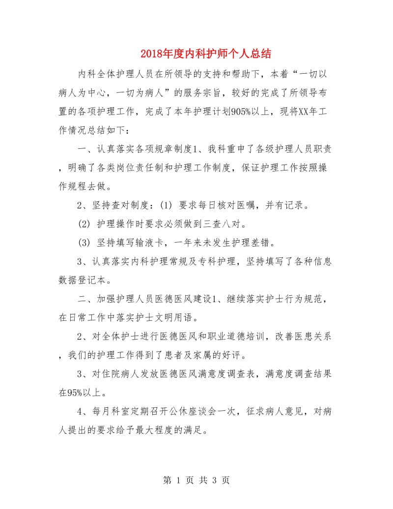 2018年度内科护师个人总结.doc_第1页