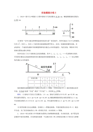 2018-2019高考物理二輪復習 實驗題提分練5.doc