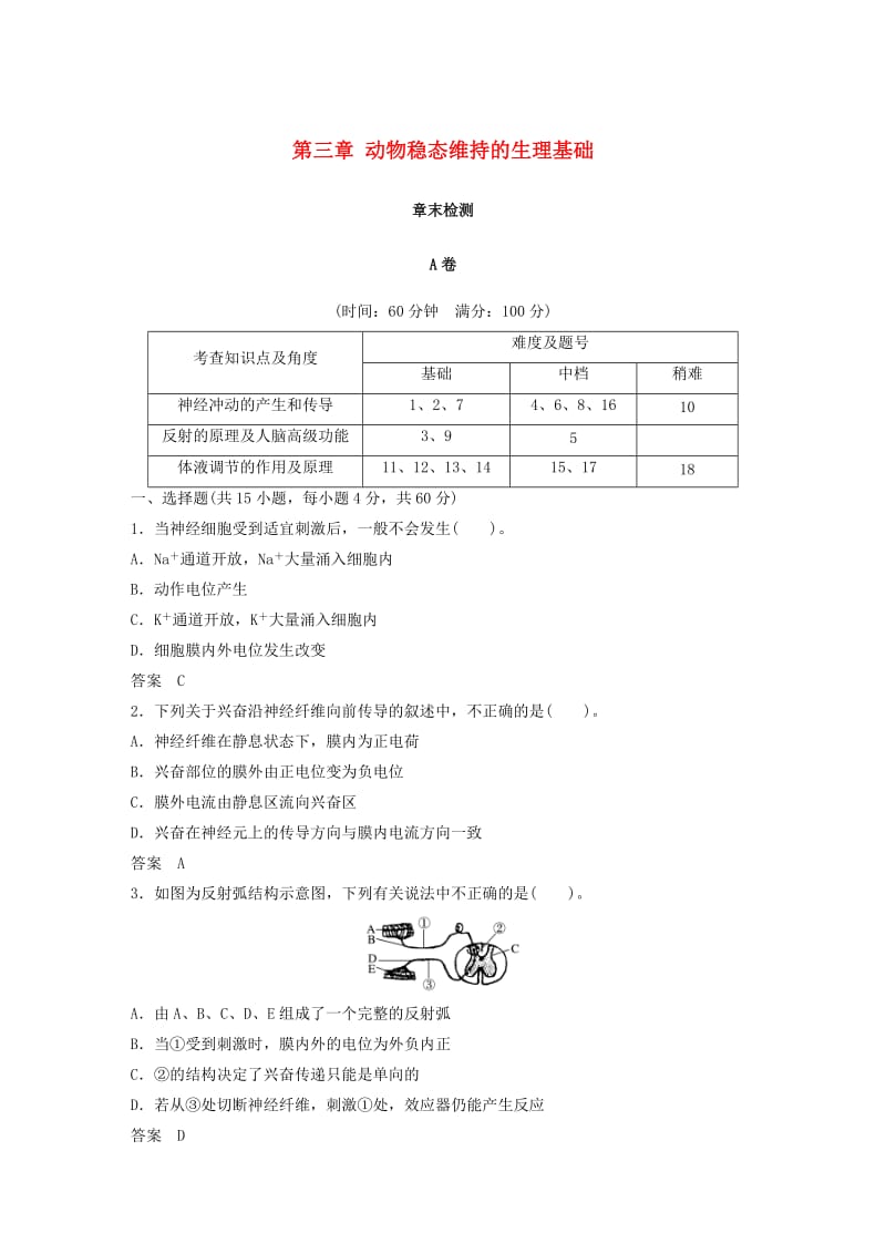 2018-2019版高中生物 第三章 动物稳态维持的生理基础章末检测 中图版必修3.doc_第1页