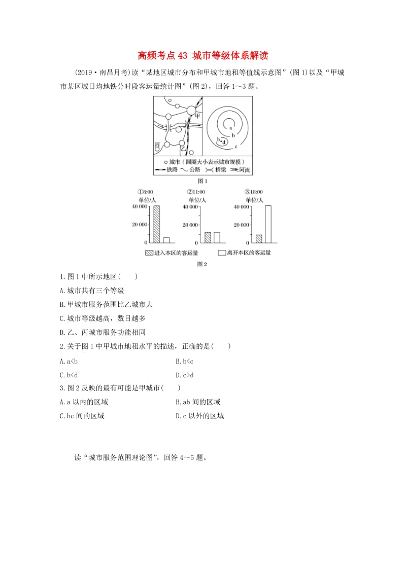 2020版高考地理一輪復(fù)習(xí) 專題五 人口與城市 高頻考點(diǎn)43 城市等級(jí)體系解讀練習(xí)（含解析）.docx