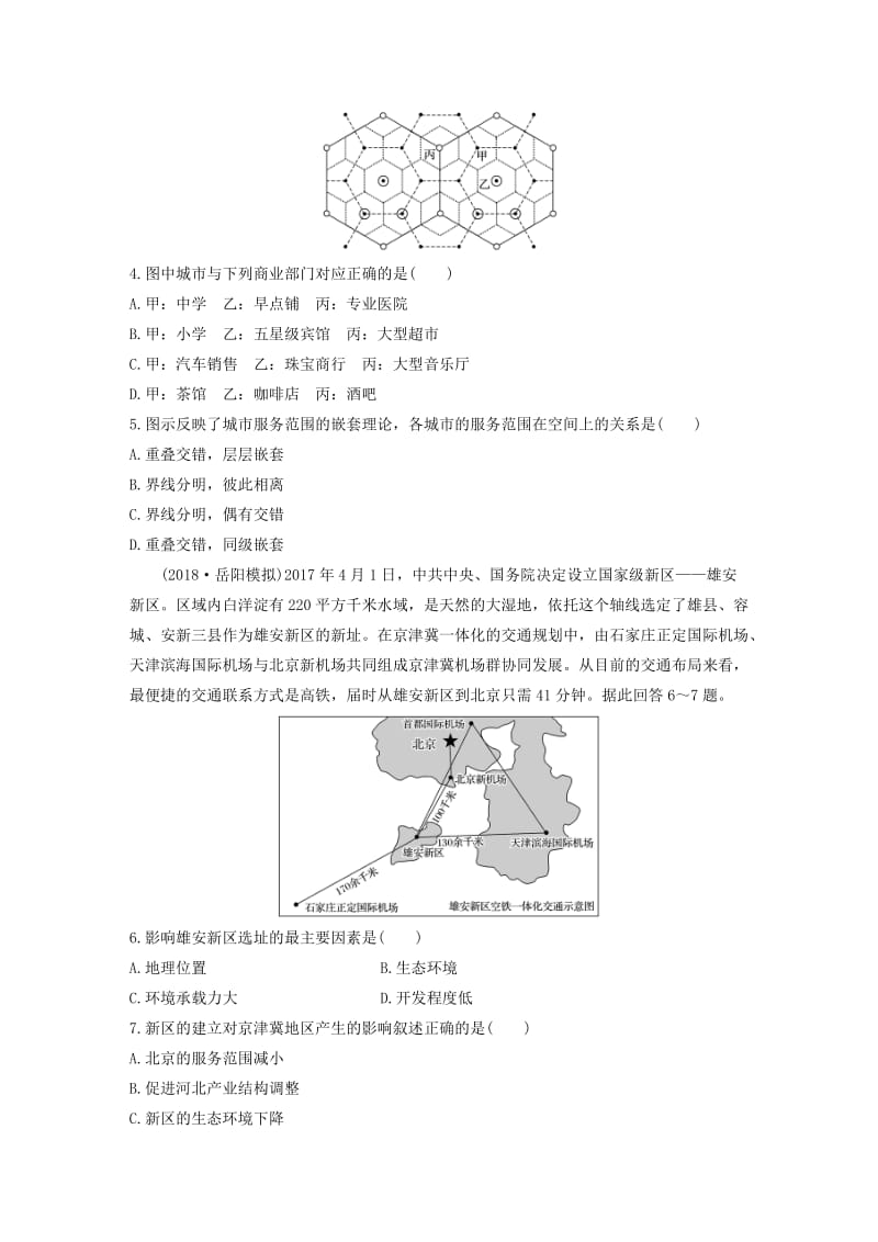 2020版高考地理一轮复习 专题五 人口与城市 高频考点43 城市等级体系解读练习（含解析）.docx_第2页