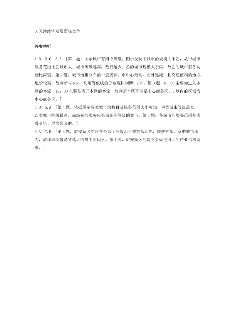 2020版高考地理一轮复习 专题五 人口与城市 高频考点43 城市等级体系解读练习（含解析）.docx_第3页