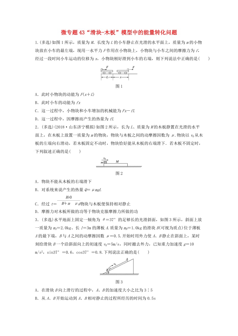 2019高考物理一轮复习 第五章 机械能 微专题43“滑块-木板”模型中的能量转化问题加练半小时 粤教版.docx_第1页